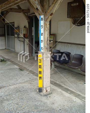 JR西日本 北陸本線 有間川駅 JR西日本 北陸本線 有間川駅 5075109