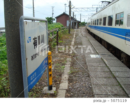 ＪＲ西日本　北陸本線　有間川駅 5075119