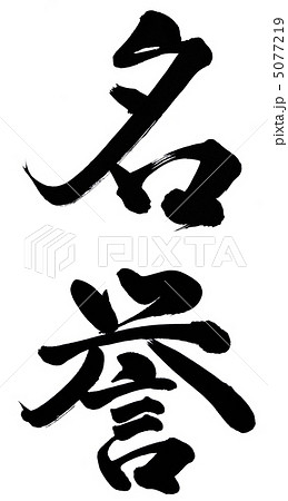 名誉 5077219