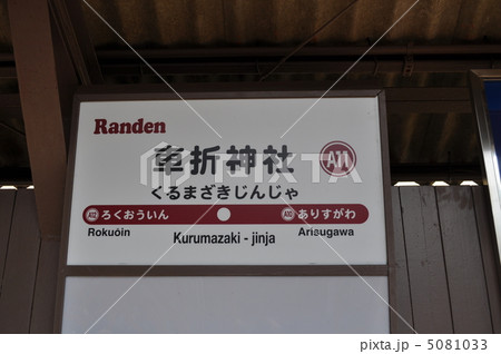 京福電鉄嵐山線　車折神社駅 5081033