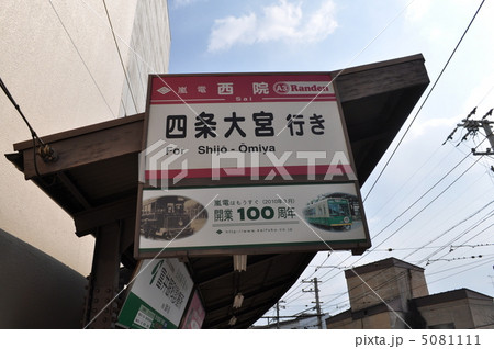 京福電鉄嵐山線　西院駅 5081111