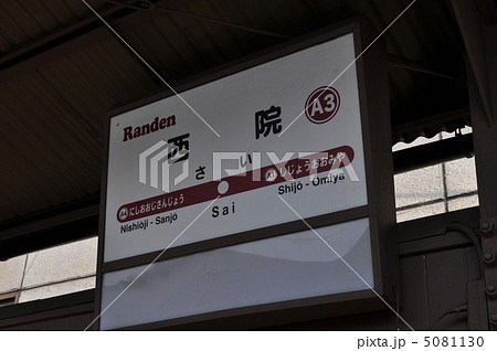 京福電鉄嵐山線 西院駅 京福電鉄嵐山線 西院駅 5081130