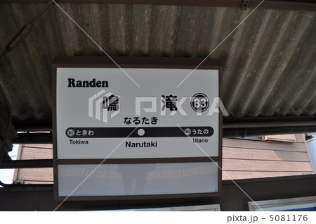 京福電鉄北野線 鳴滝駅 京福電鉄北野線 鳴滝駅 5081176