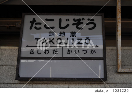 南海電鉄本線　蛸地蔵駅 5081226