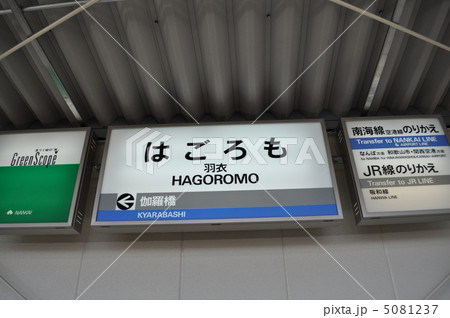 南海電鉄　羽衣駅 5081237