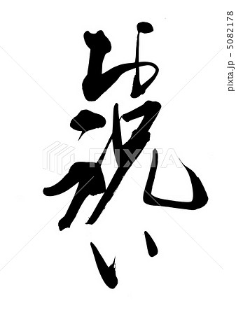 お祝い 5082178