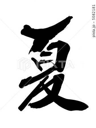 夏のイラスト素材 [5082181] - PIXTA