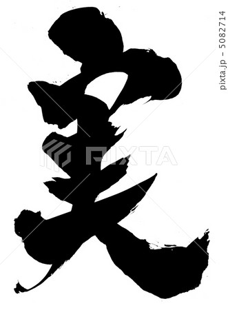 実 文字のイラスト素材