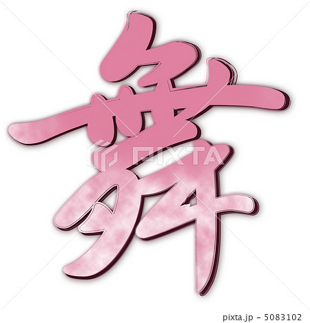 舞ピンクのイラスト素材