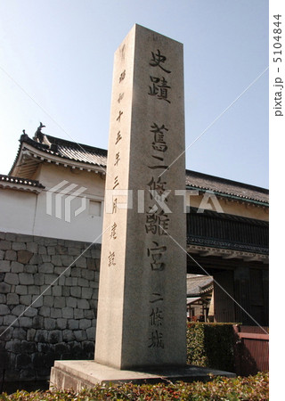 「史蹟 舊二條離宮(二条城)」の石碑（京都市／中京区） 5104844
