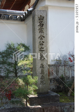 「山名宗全公之墓 在真乗院」の石碑(南禅寺境内/京都市左京区) 「山名宗全公之墓 在真乗院」の石碑(南禅寺境内/京都市左京区) 5105957