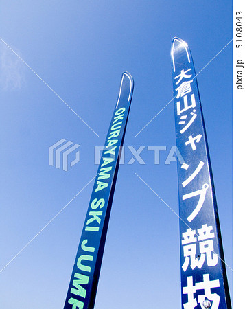 大倉山ジャンプ競技場展望台 5108043