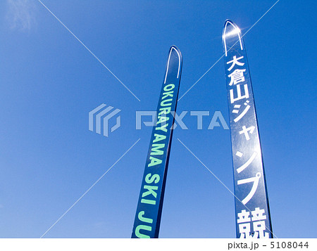 大倉山ジャンプ競技場展望台 大倉山ジャンプ競技場展望台 5108044