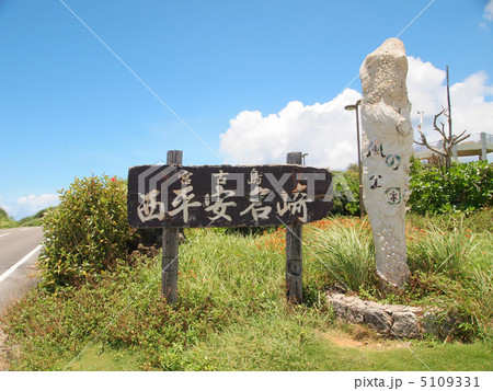 西平安名崎 5109331