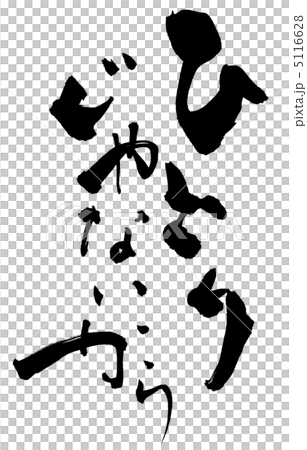 筆文字 ひとりじゃないから.nのイラスト素材 [5116628] - PIXTA