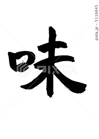 味 5116645
