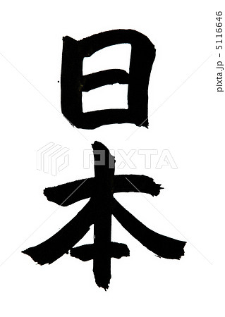 日本 5116646