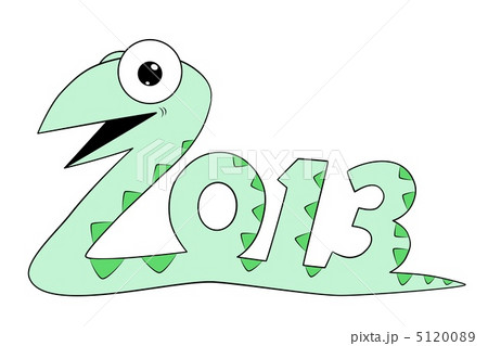 2013年 巳年 2013年 巳年 5120089