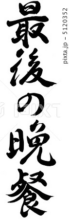 最後の晩餐 5120352