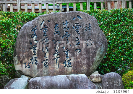 「八雲立つ〜」の石碑（須我神社／島根県雲南市大東町） 5137964