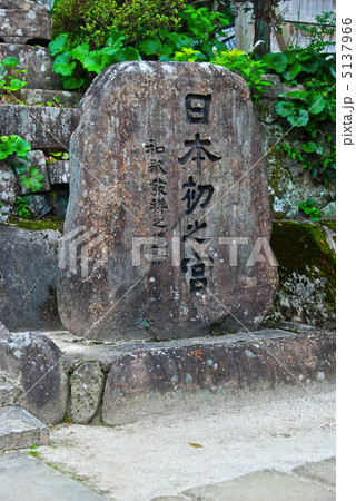 「日本初之宮」の石碑(須我神社/島根県雲南市大東町) 「日本初之宮」の石碑(須我神社/島根県雲南市大東町) 5137966
