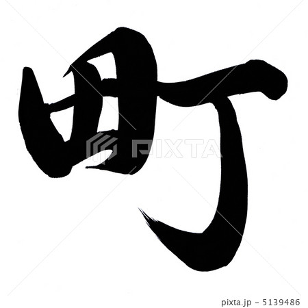 町 5139486