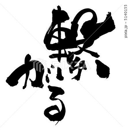 筆文字 繋がる.nのイラスト素材 [5140155] - PIXTA