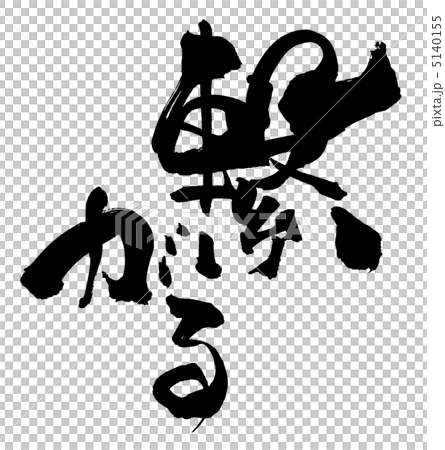 筆文字 繋がる.nのイラスト素材 [5140155] - PIXTA