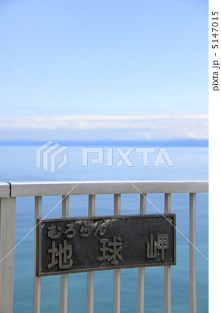北海道室蘭市の太平洋に面する岬「地球岬」 北海道室蘭市の太平洋に面する岬「地球岬」 5147015