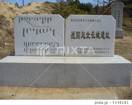 内モンゴル自治区包頭　戦国趙北長城遺址 5148181