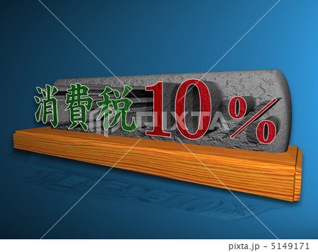 消費税10％ 5149171