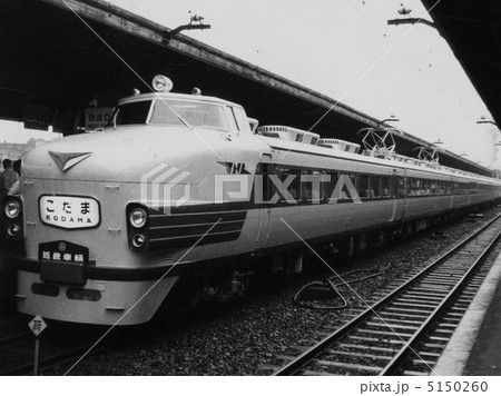 国鉄　151系　モハ２０系　近畿車輛　展示 5150260