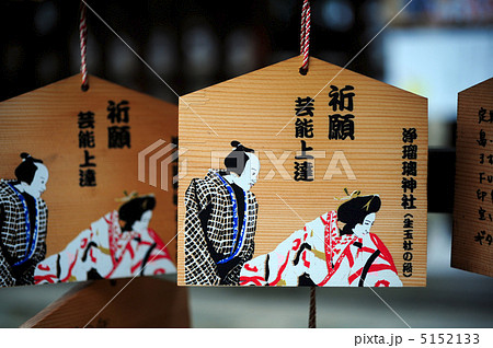 浄瑠璃神社の絵馬 5152133