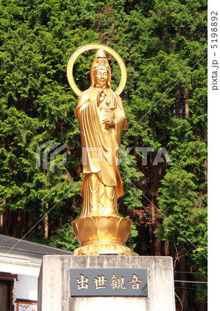 出世観音 5198892