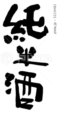 純米酒 5214481