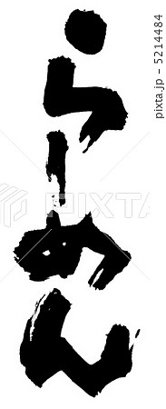 らーめん 5214484