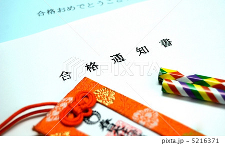 合格通知書 5216371