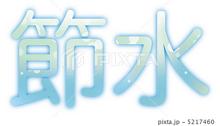 節水水色 節水水色 5217460