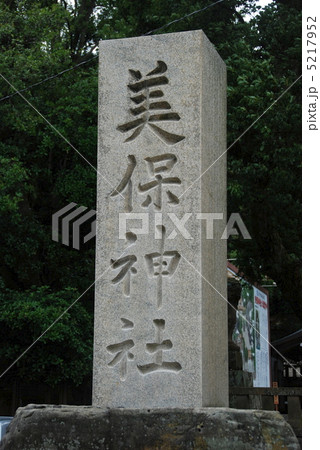 「美保神社」の石碑(島根県松江市美保関町) 「美保神社」の石碑(島根県松江市美保関町) 5217952