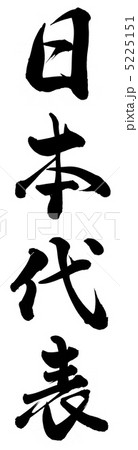 日本代表 5225151