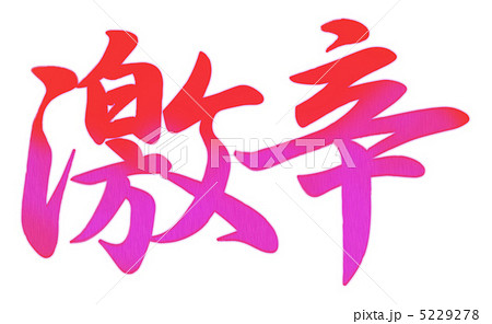 激辛ピンク 5229278