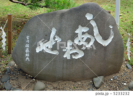 水戸散歩・しあわせ石（なで石） 5233232