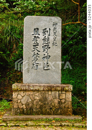 「到熊野神邑 且登天磐盾」の石碑（神倉神社／和歌山県新宮市神倉） 5244035