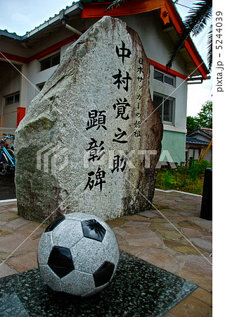 日本サッカーの始祖 中村覚之助顕彰碑(JR那智駅前/和歌山県東牟婁郡那智勝浦町) 日本サッカーの始祖 中村覚之助顕彰碑(JR那智駅前/和歌山県東牟婁郡那智勝浦町) 5244039