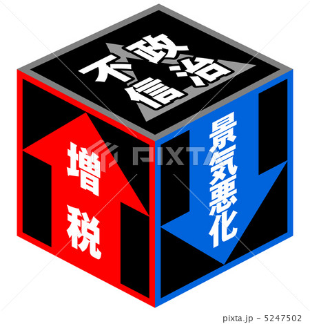 政治不信(キューブ)-6 5247502