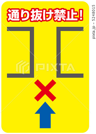 通り抜け禁止-4 5248015