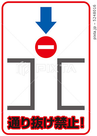 通り抜け禁止-5 5248016