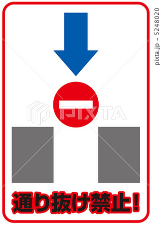 通り抜け禁止-9 通り抜け禁止-9 5248020