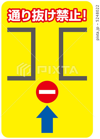 通り抜け禁止-11 5248022