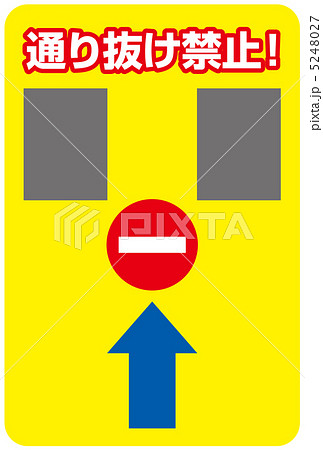 通り抜け禁止-16 通り抜け禁止-16 5248027